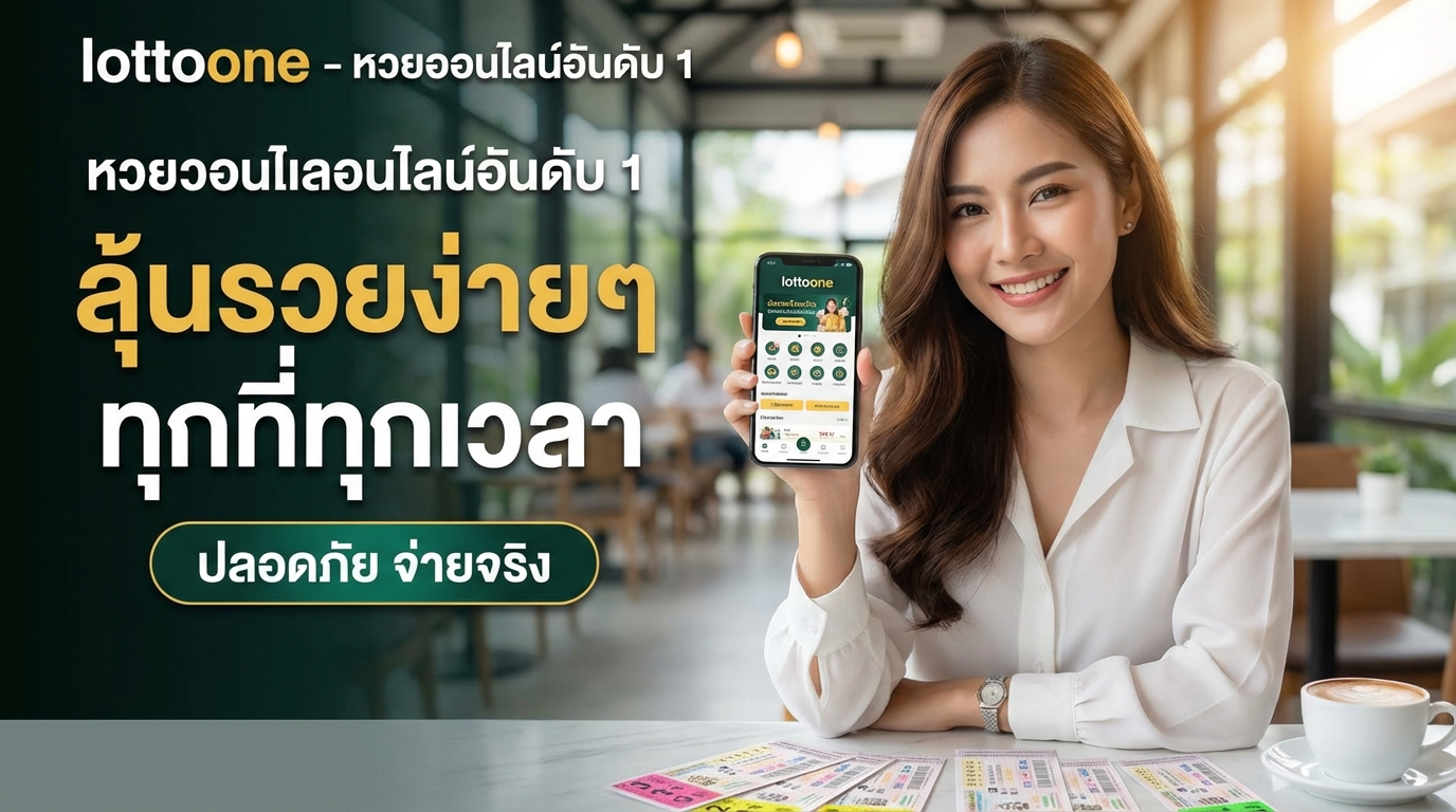 คู่มือการเล่นหวยออนไลน์กับ lottoone