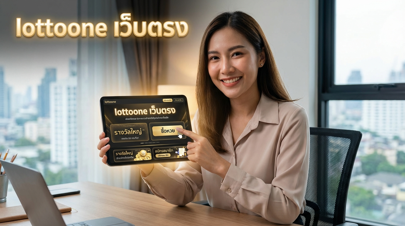 LottoOne เว็บตรง - คู่มือเล่นหวยออนไลน์