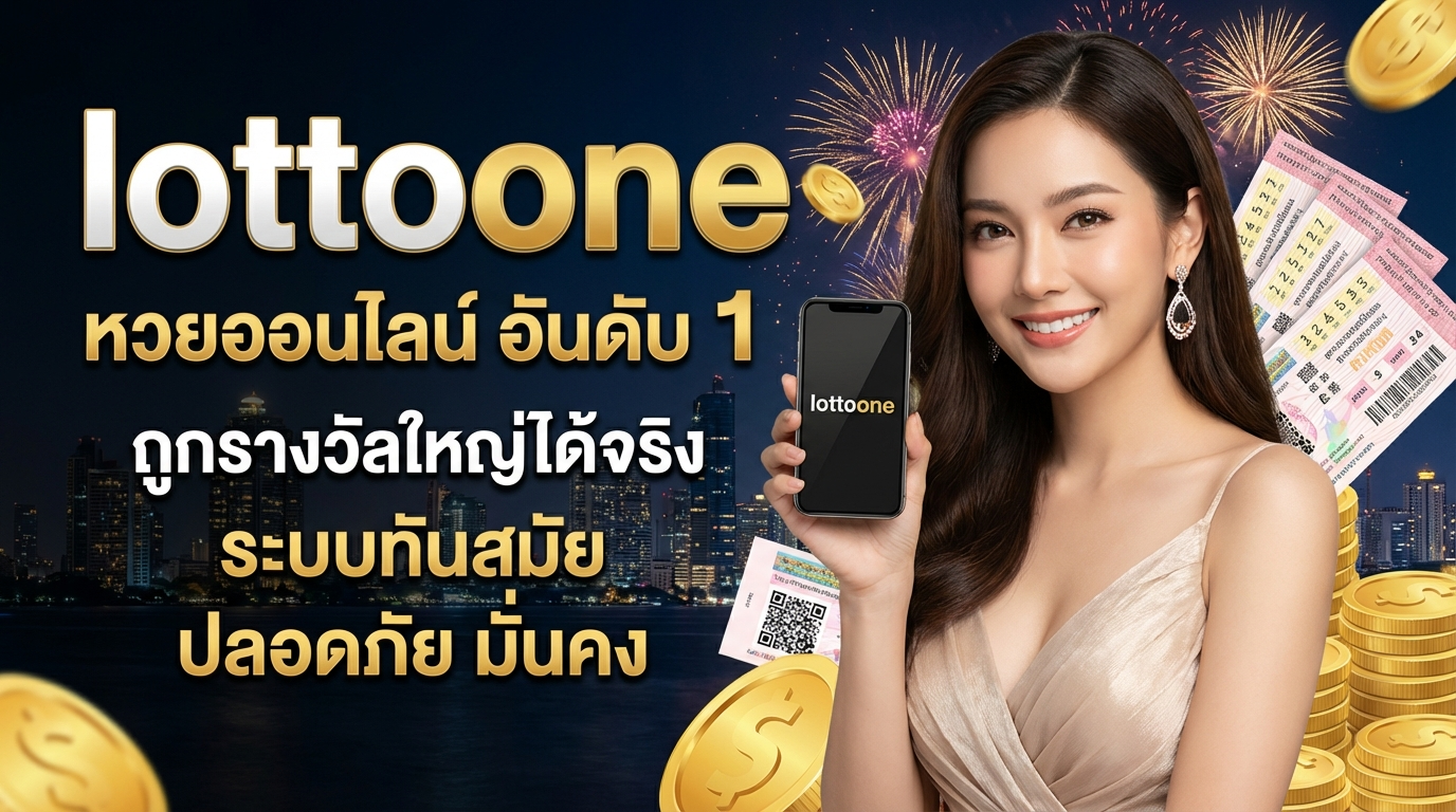 หวยออนไลน์คืออะไร?