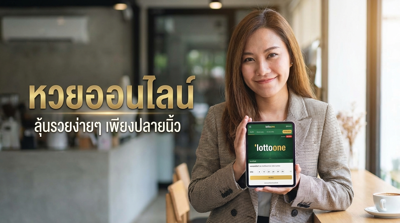 คำถามที่พบบ่อยเกี่ยวกับหวยออนไลน์