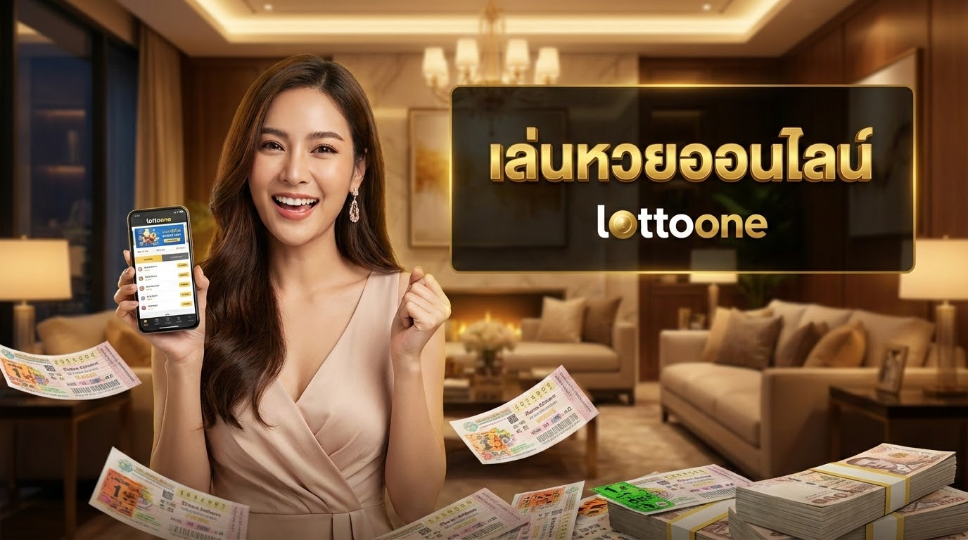 ที่น่าสนใจใน LottoOne
