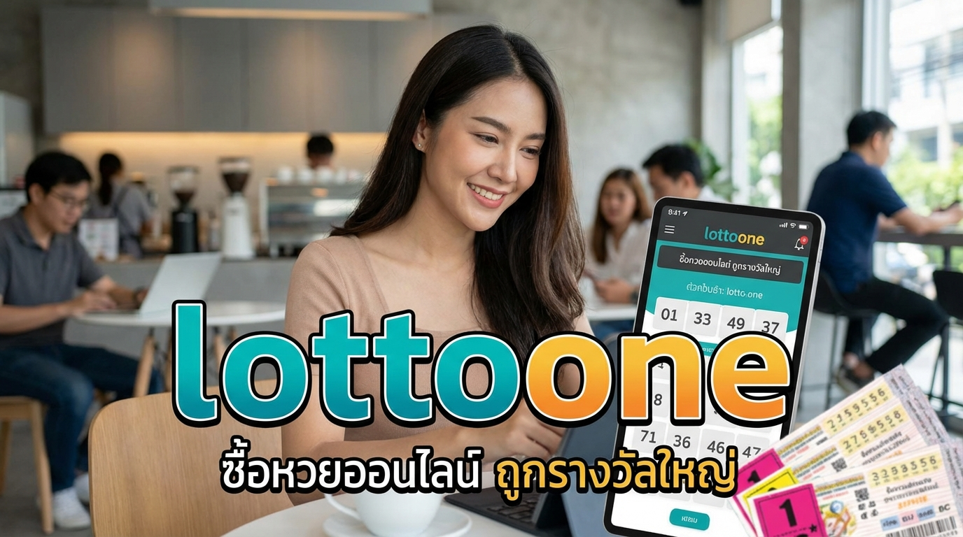 คำถามที่พบบ่อยเกี่ยวกับ LottoOne