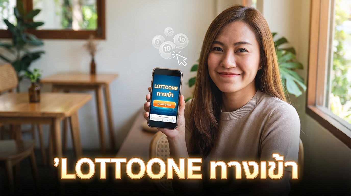 วิธีการแทงหวยออนไลน์ผ่าน lottoone