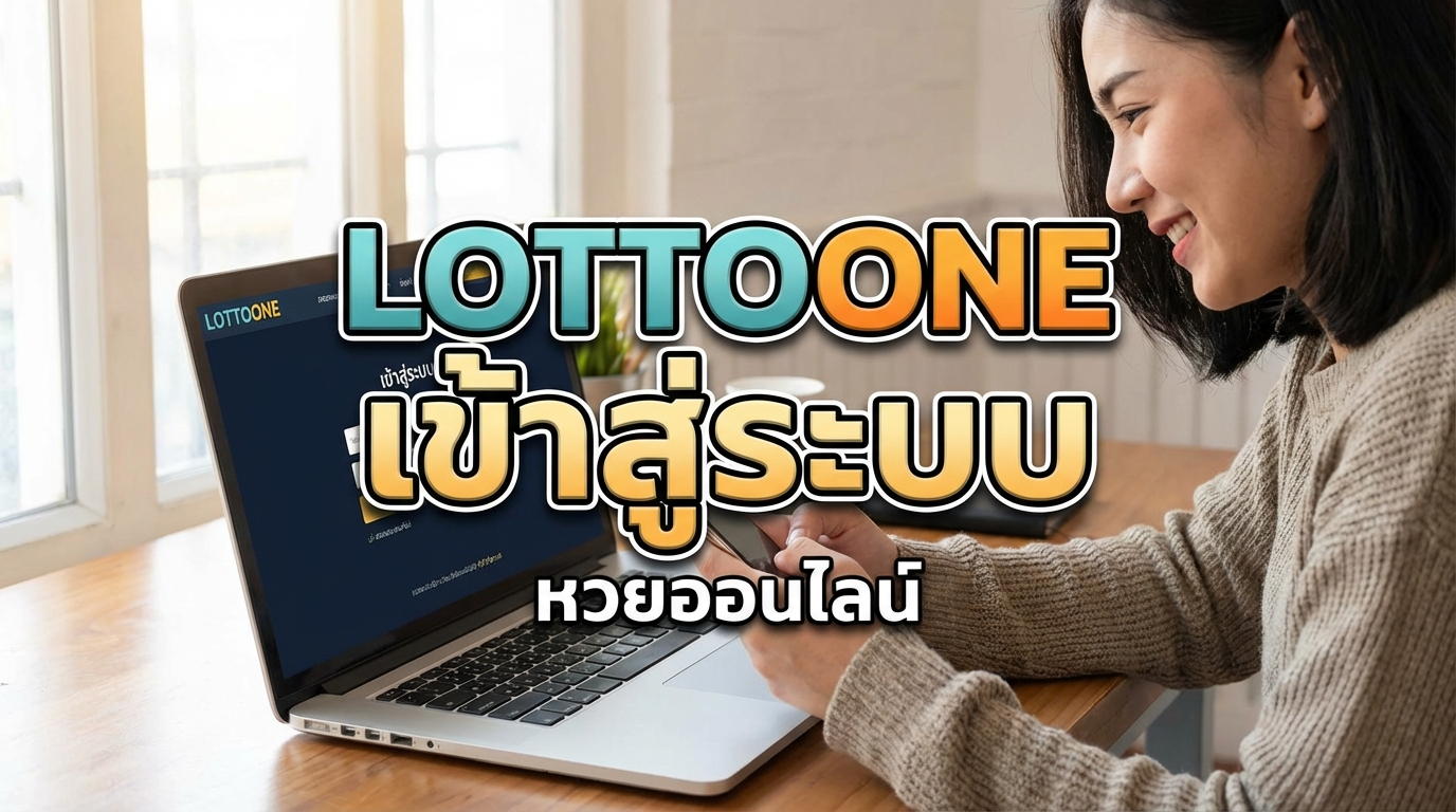 ติดต่อฝ่ายบริการลูกค้าของ lottoone