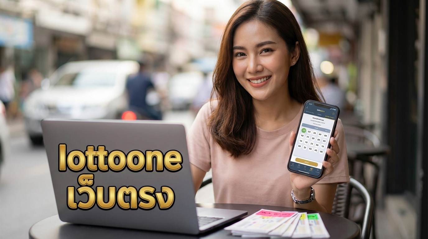 ทำความรู้จักกับ LottoOne