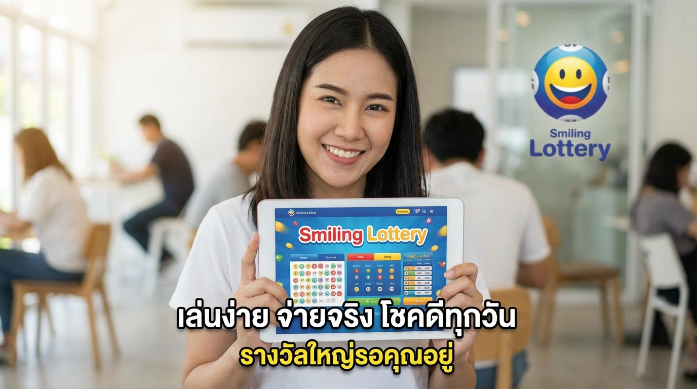 หวยยิ้ม ทางเข้า ล่าสุด เครดิตฟรี โปรเด็ด เล่นง่าย