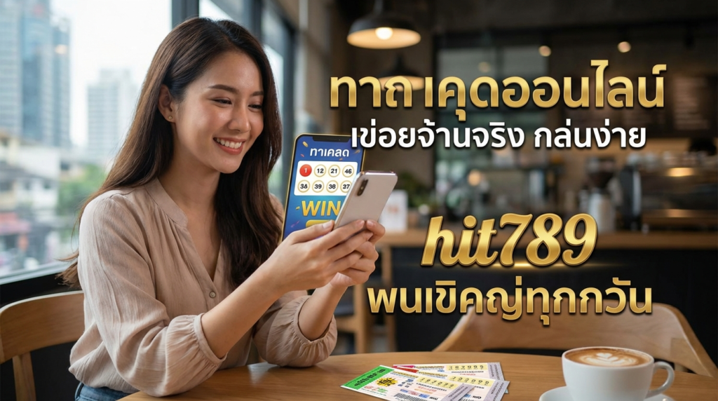 hit789 ทางเข้าเว็บเดิมพันครบวงจร พร้อมเกมฮิตและเครดิตฟรีโปรโมชั่นน่าสนใจ