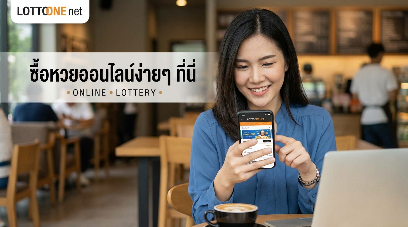 คู่มือการเล่นหวยออนไลน์กับ lottoone net